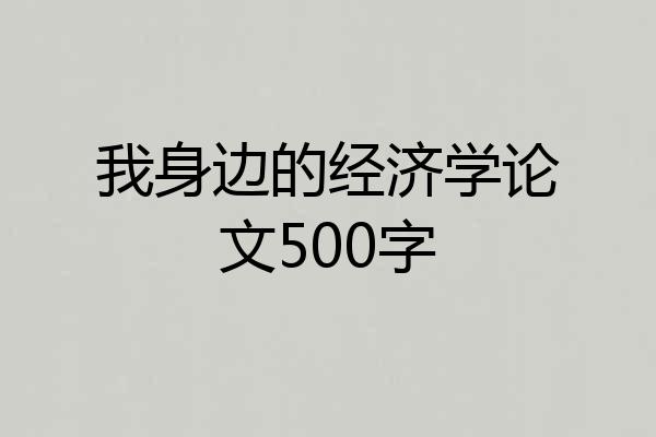 我身边的经济学论文500字