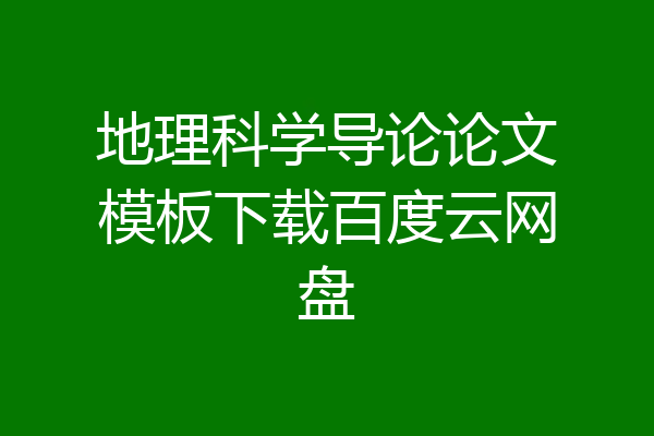 地理科学导论论文模板下载百度云网盘