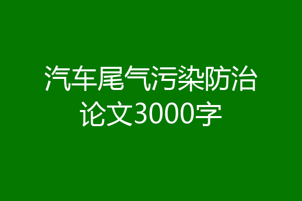 汽车尾气污染防治论文3000字