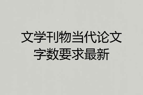 文学刊物当代论文字数要求最新