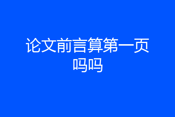 论文前言算第一页吗吗