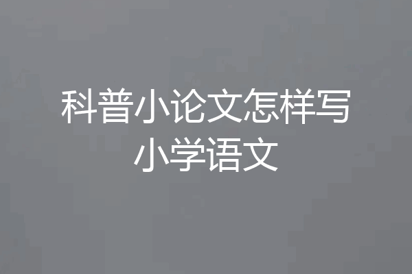 科普小论文怎样写小学语文