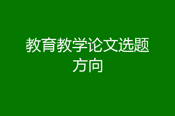 教育教学论文选题方向