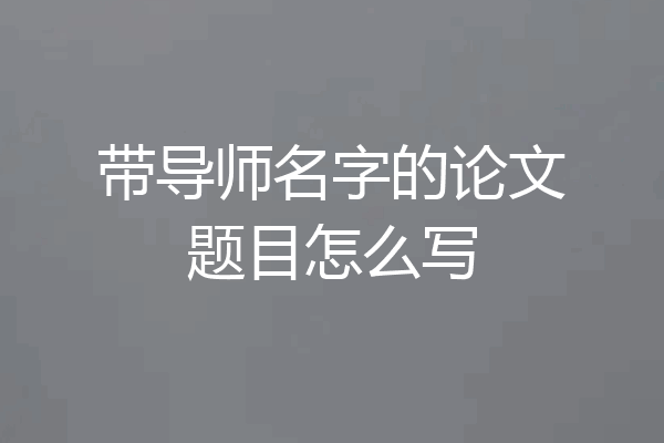 带导师名字的论文题目怎么写