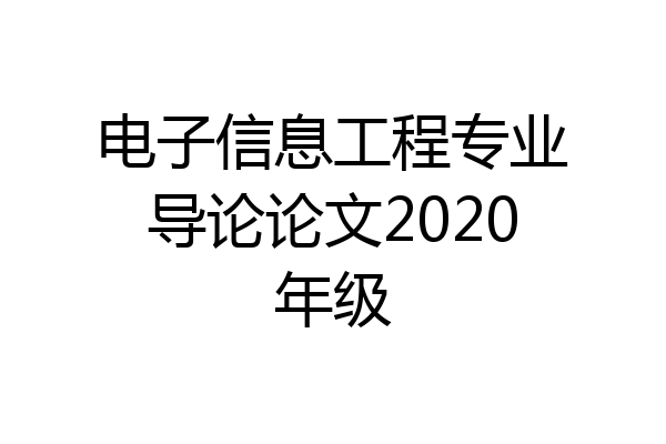 电子信息工程专业导论论文2020年级