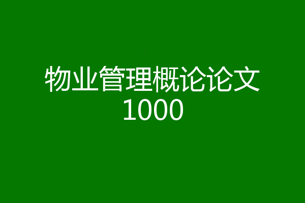 物业管理概论论文1000