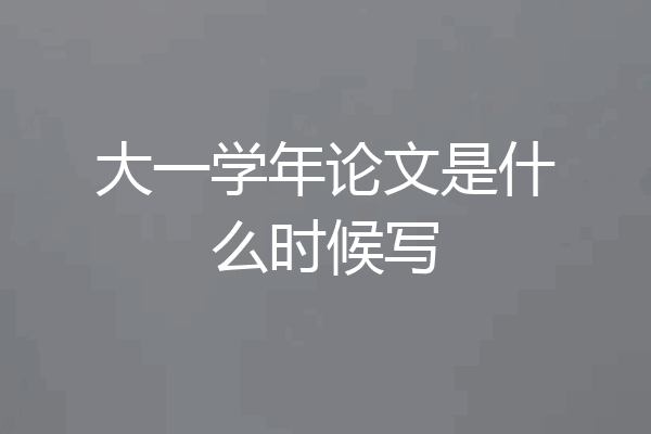 大一学年论文是什么时候写