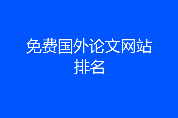 免费国外论文网站排名