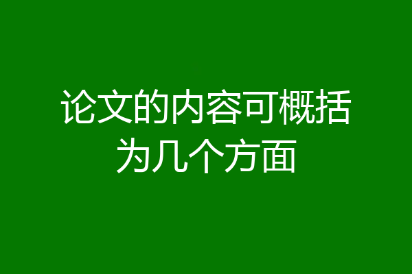 论文的内容可概括为几个方面