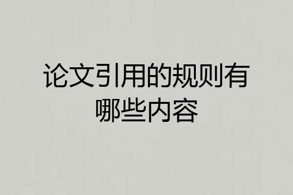论文引用的规则有哪些内容