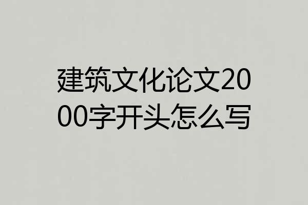 建筑文化论文2000字开头怎么写
