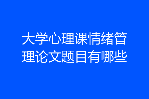 大学心理课情绪管理论文题目有哪些