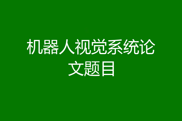 机器人视觉系统论文题目