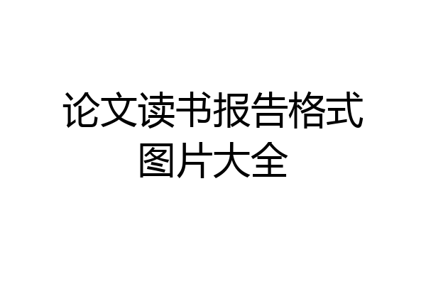 论文读书报告格式图片大全