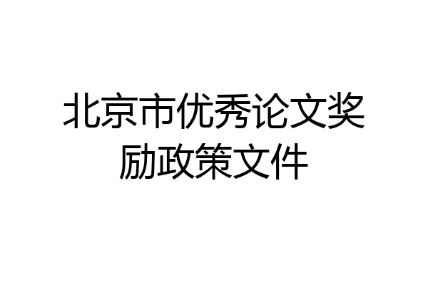 北京市优秀论文奖励政策文件