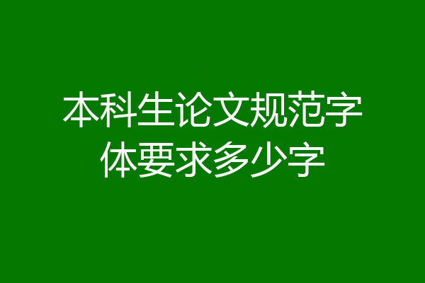 本科生论文规范字体要求多少字