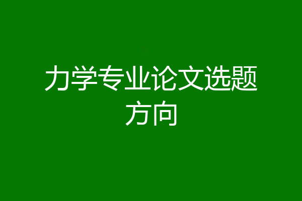 力学专业论文选题方向