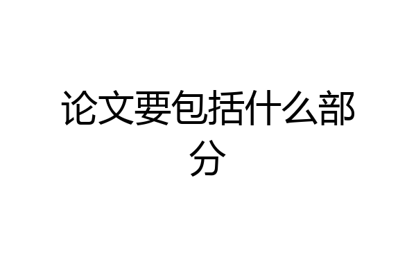 论文要包括什么部分