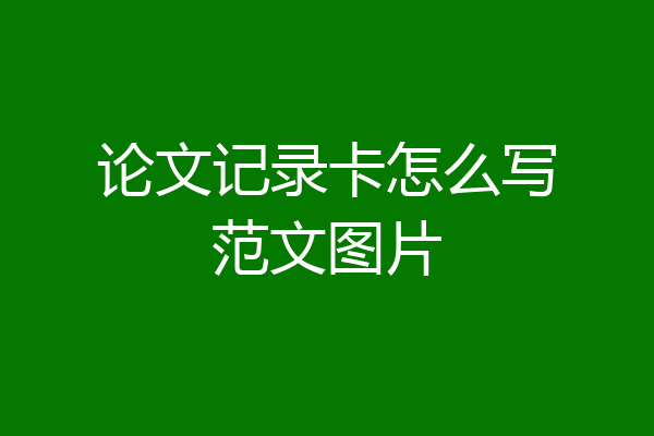 论文记录卡怎么写范文图片