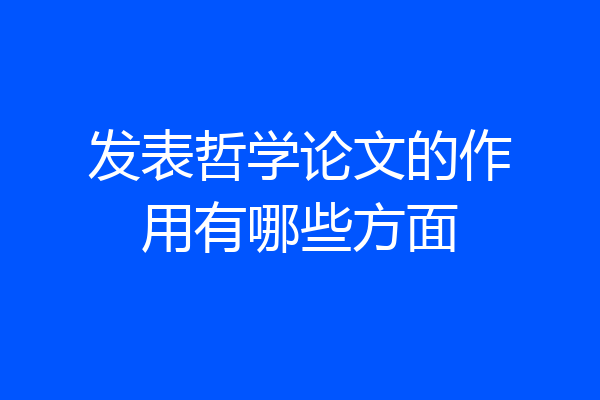 发表哲学论文的作用有哪些方面