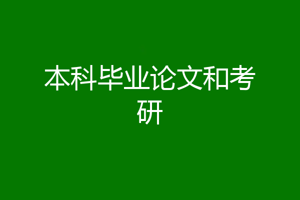 本科毕业论文和考研