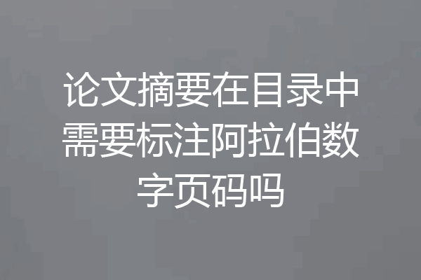 论文摘要在目录中需要标注阿拉伯数字页码吗