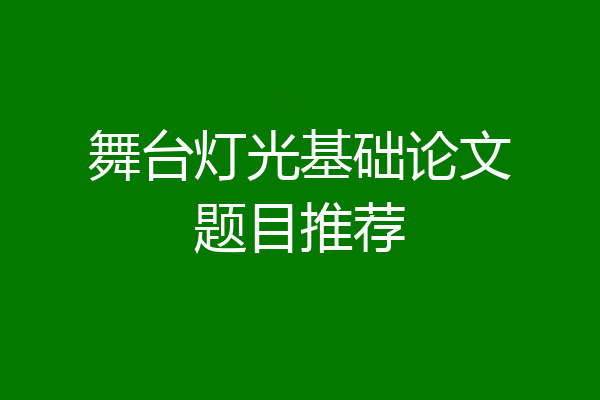 舞台灯光基础论文题目推荐