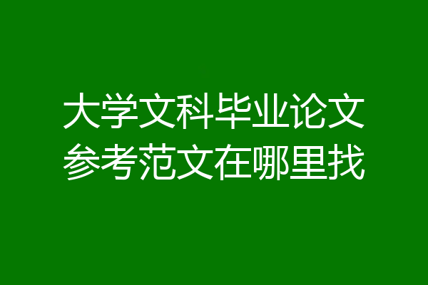大学文科毕业论文参考范文在哪里找