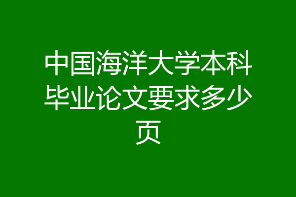 中国海洋大学本科毕业论文要求多少页