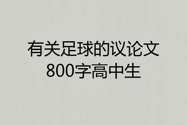 有关足球的议论文800字高中生