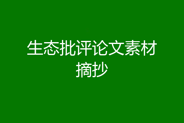 生态批评论文素材摘抄