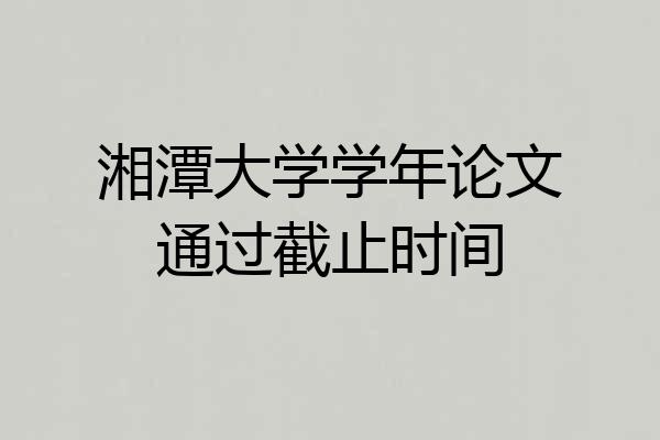湘潭大学学年论文通过截止时间