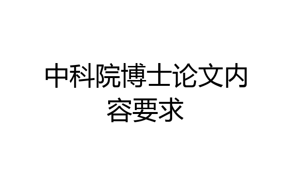 中科院博士论文内容要求