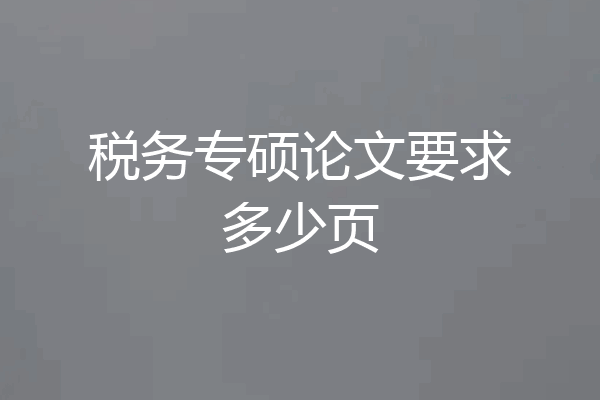 税务专硕论文要求多少页