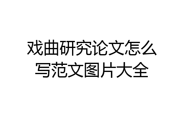 戏曲研究论文怎么写范文图片大全