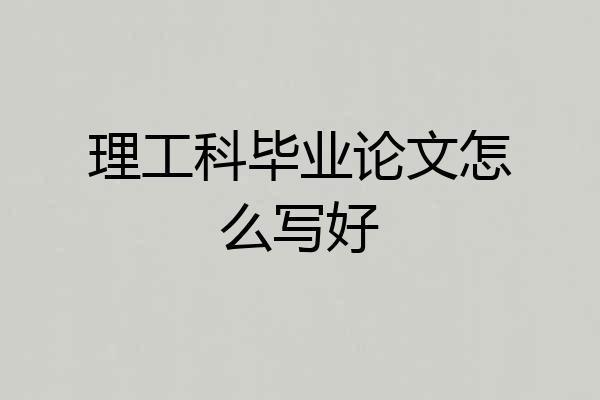 理工科毕业论文怎么写好