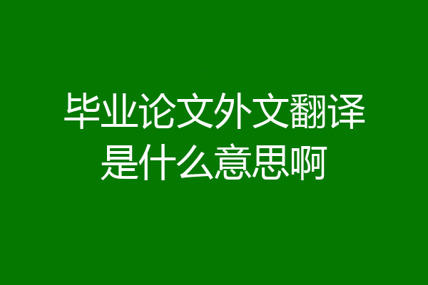 毕业论文外文翻译是什么意思啊