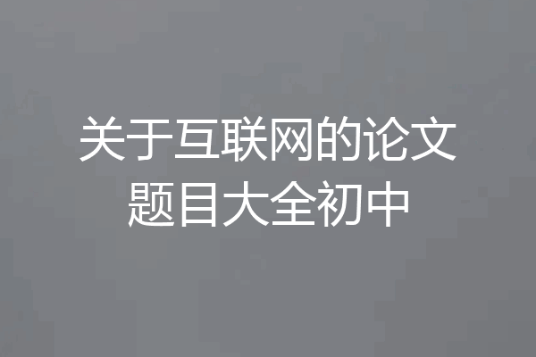 关于互联网的论文题目大全初中