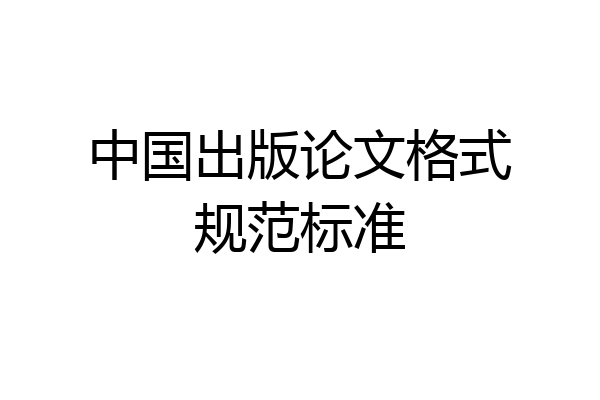 中国出版论文格式规范标准