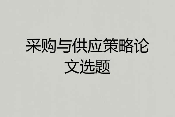 采购与供应策略论文选题