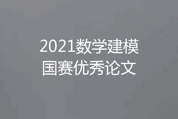 2021数学建模国赛优秀论文
