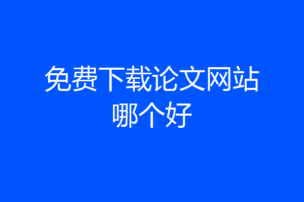 免费下载论文网站哪个好