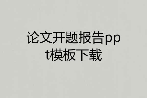 论文开题报告ppt模板下载