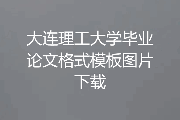 大连理工大学毕业论文格式模板图片下载