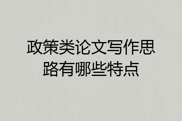 政策类论文写作思路有哪些特点