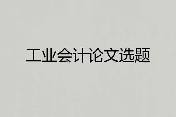 工业会计论文选题