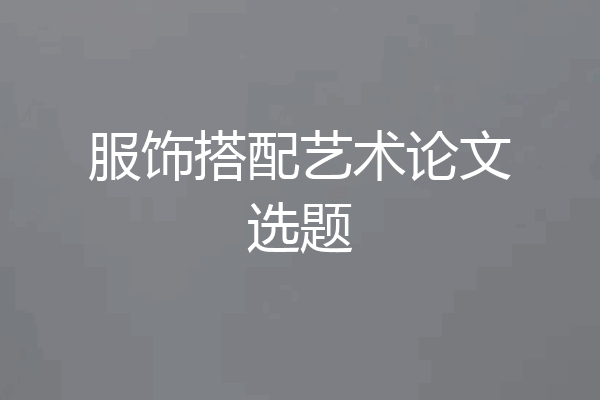 服饰搭配艺术论文选题