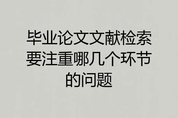 毕业论文文献检索要注重哪几个环节的问题