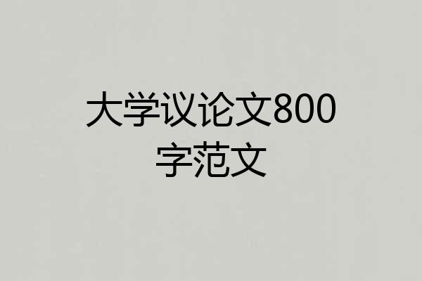 大学议论文800字范文