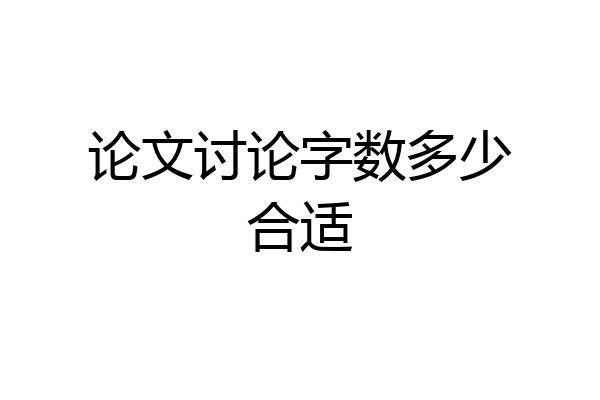 论文讨论字数多少合适